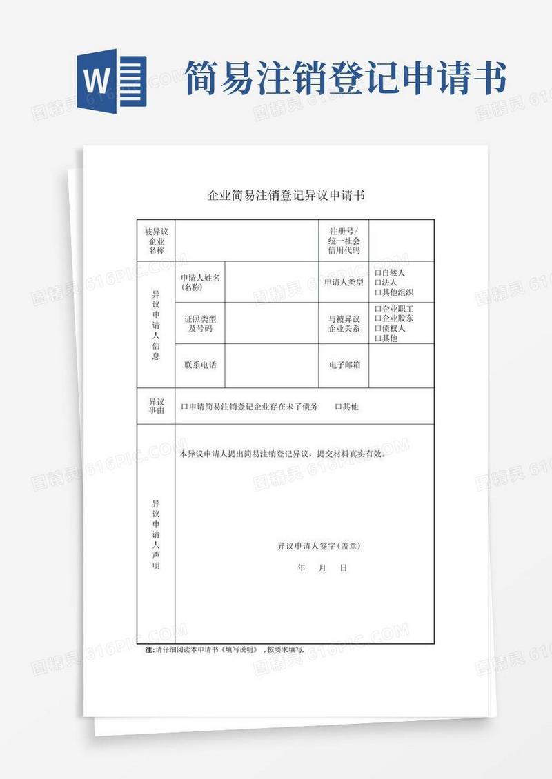 大气版企业简易注销登记异议申请书【范本模板】