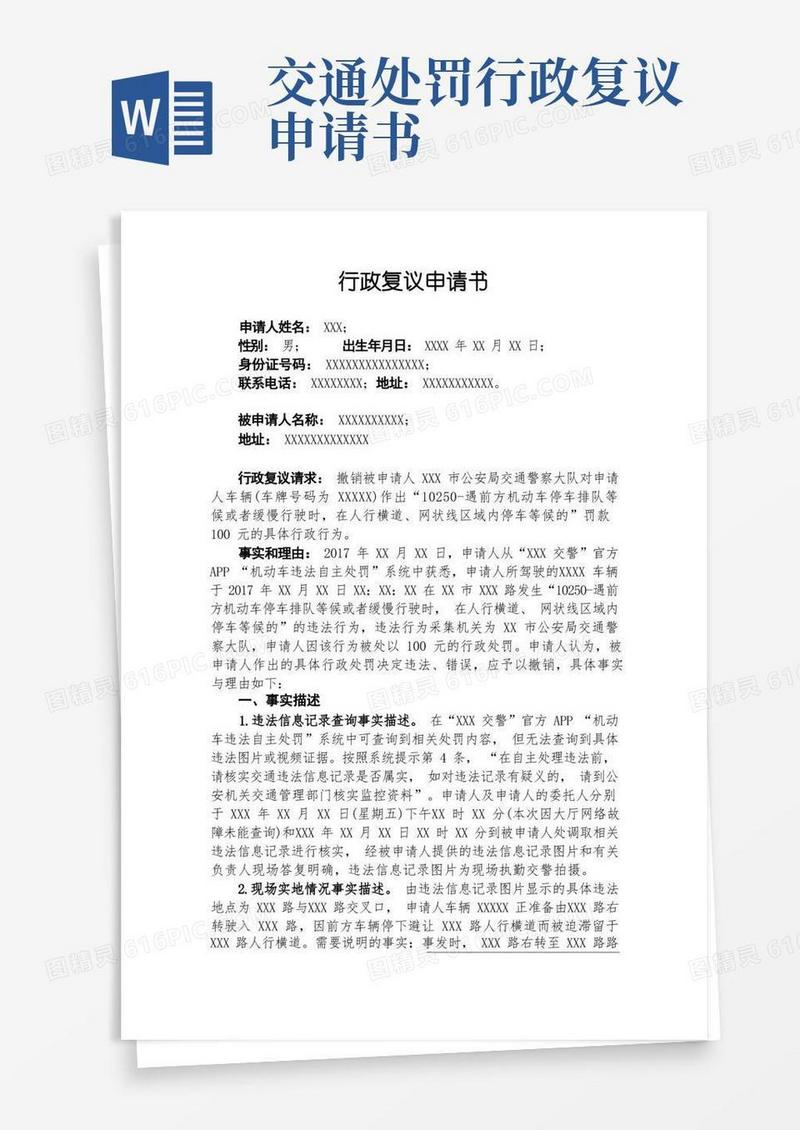 通用版交通违法行政复议申请(模版)