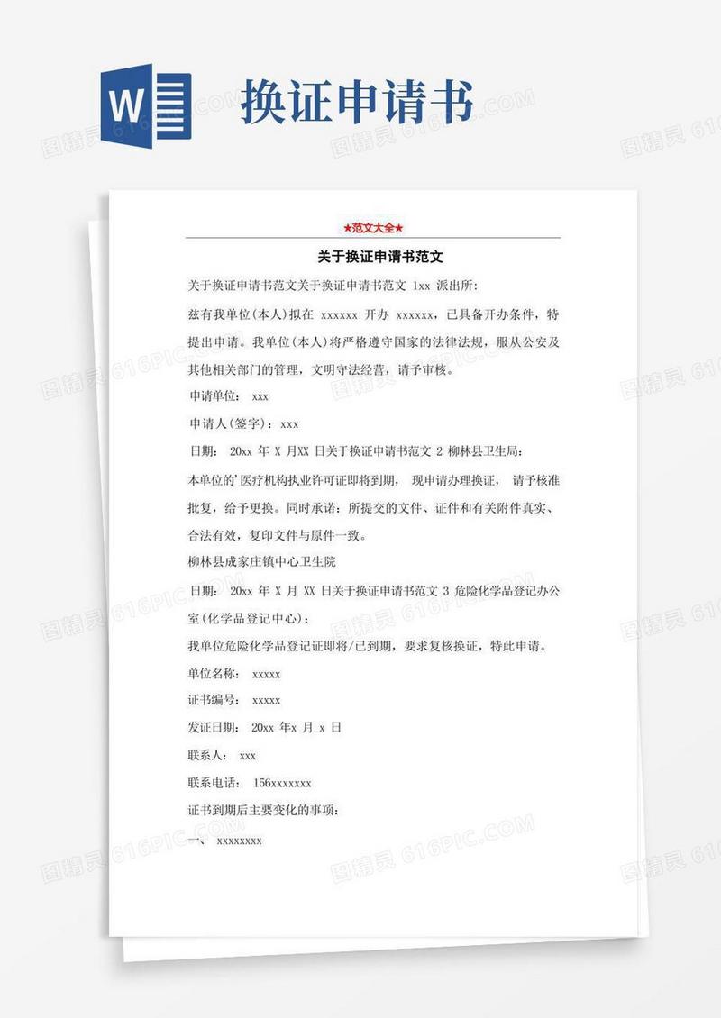 通用版关于换证申请书范文