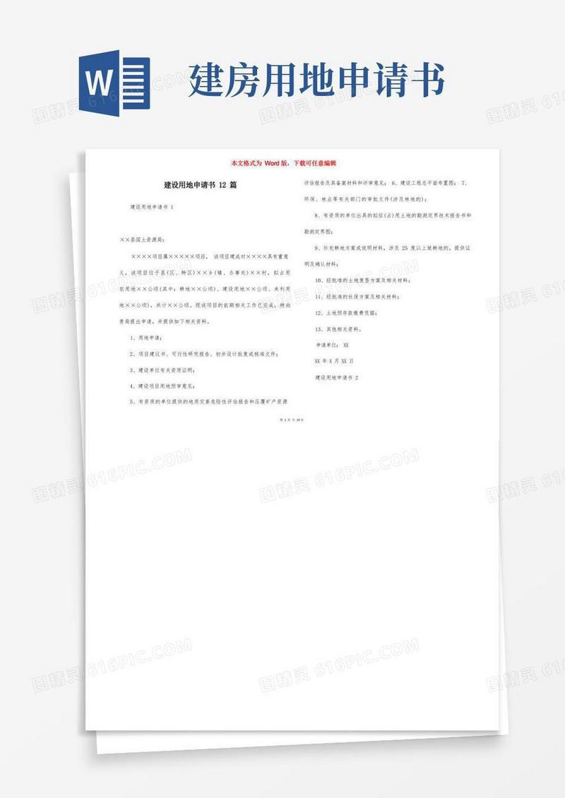 简洁的建设用地申请书12篇