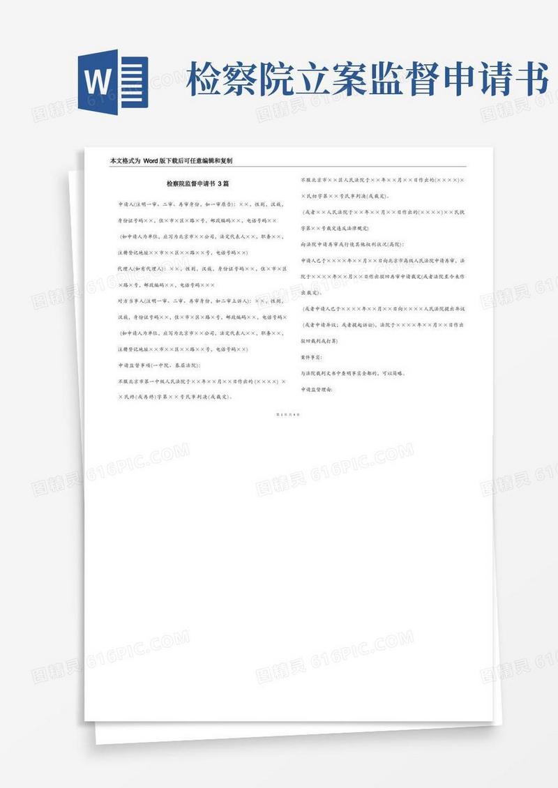 好用的检察院监督申请书3篇