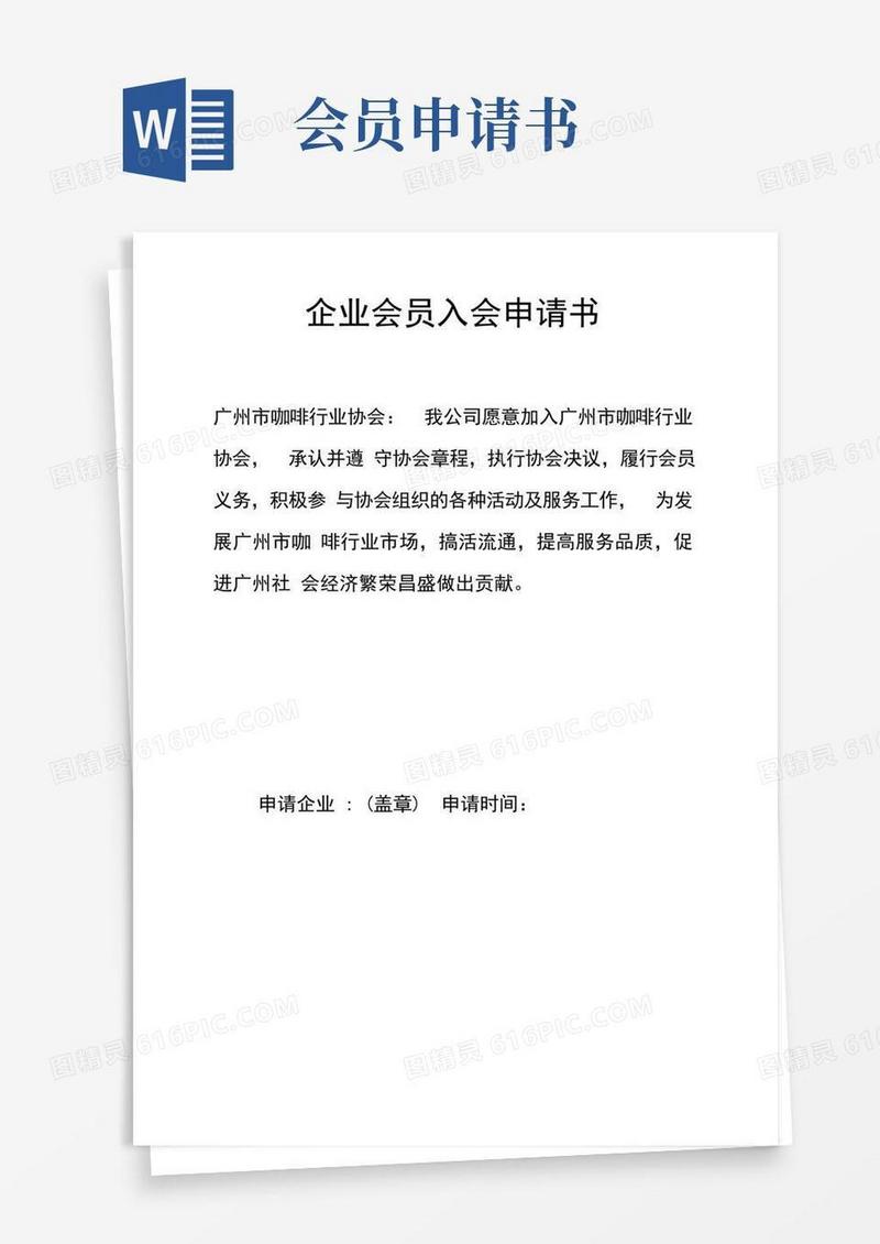简易版企业会员入会申请书