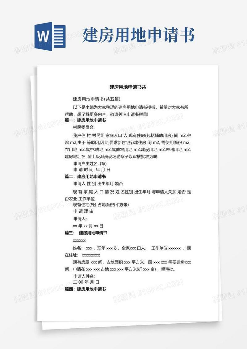 通用版建房用地申请书（共五篇）