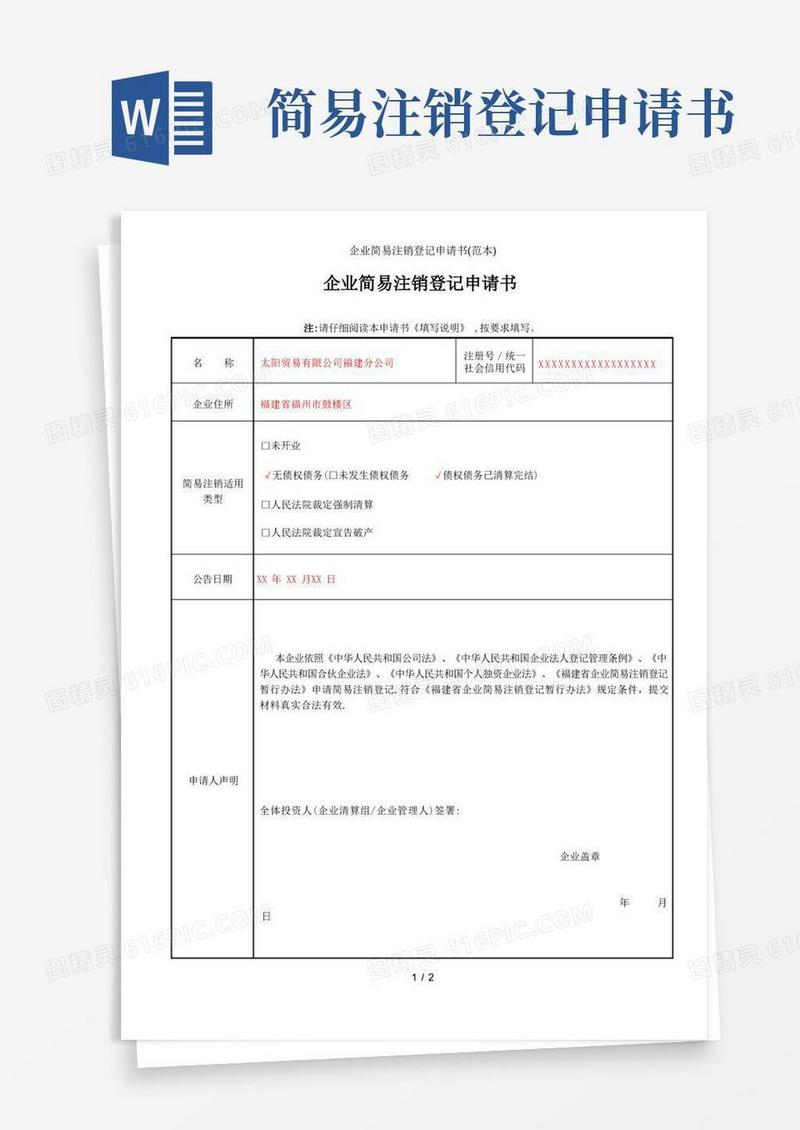 实用的企业简易注销登记申请书(范本)