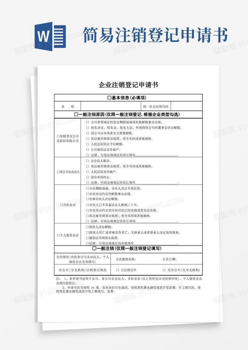 好用的企业注销登记申请书