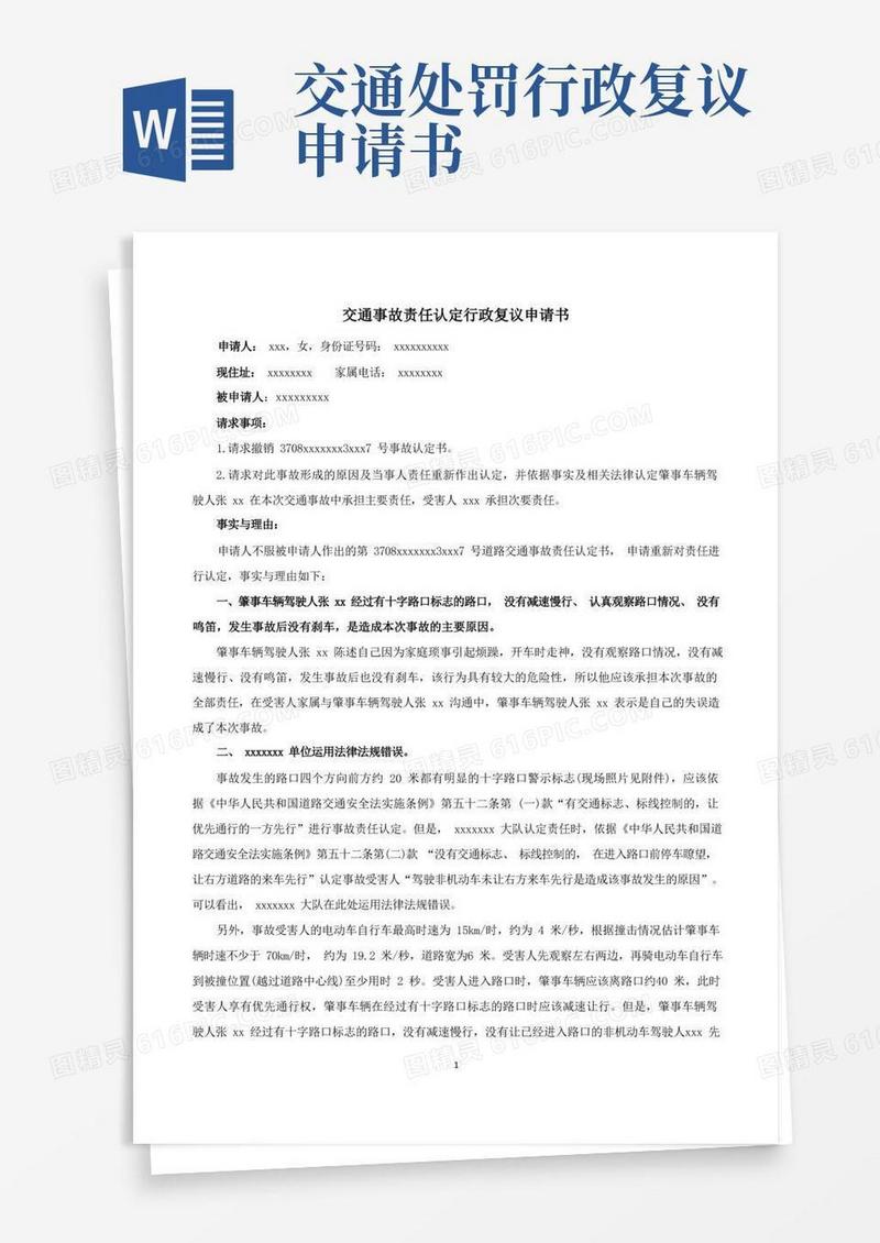 简洁的交通事故责任认定行政复议申请书