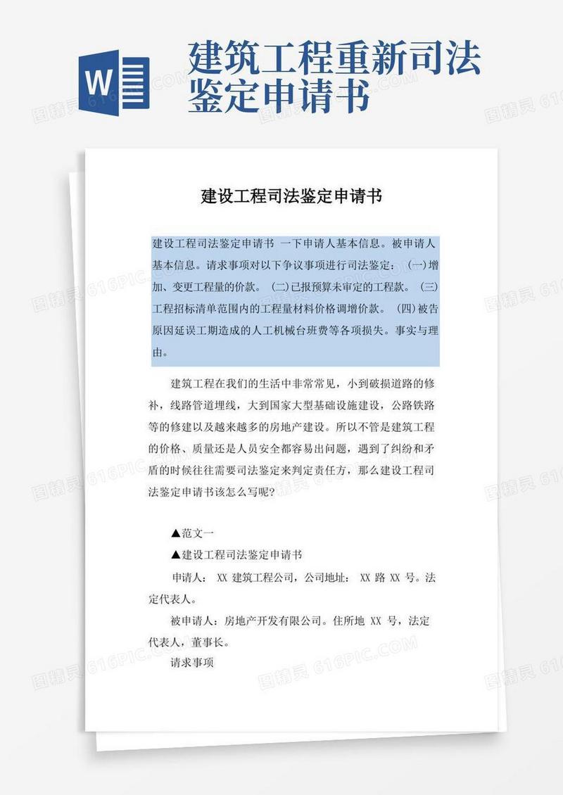 简洁的建设工程司法鉴定申请书