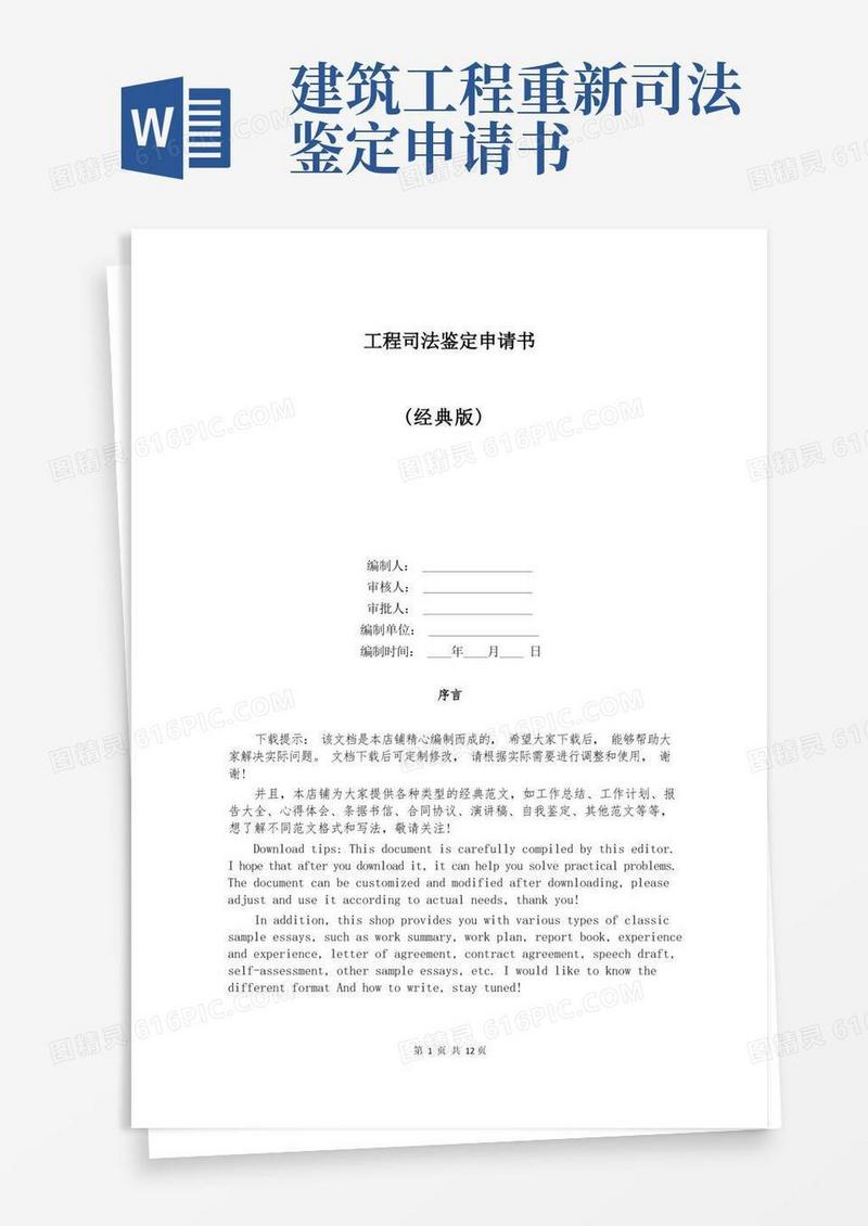 实用的工程司法鉴定申请书