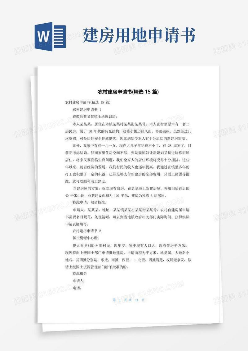 通用版农村建房申请书(精选15篇)