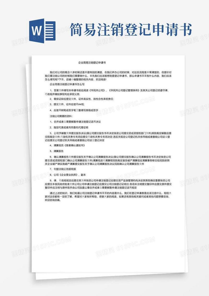 大气版企业简易注销登记申请书
