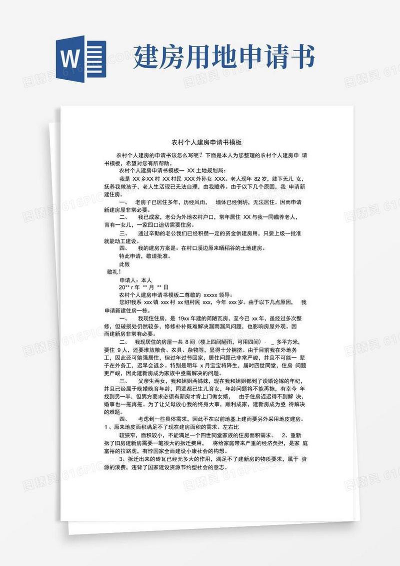 好用的农村个人建房申请书模板