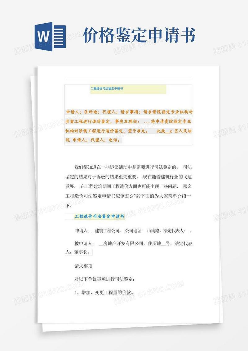 实用的工程造价司法鉴定申请书