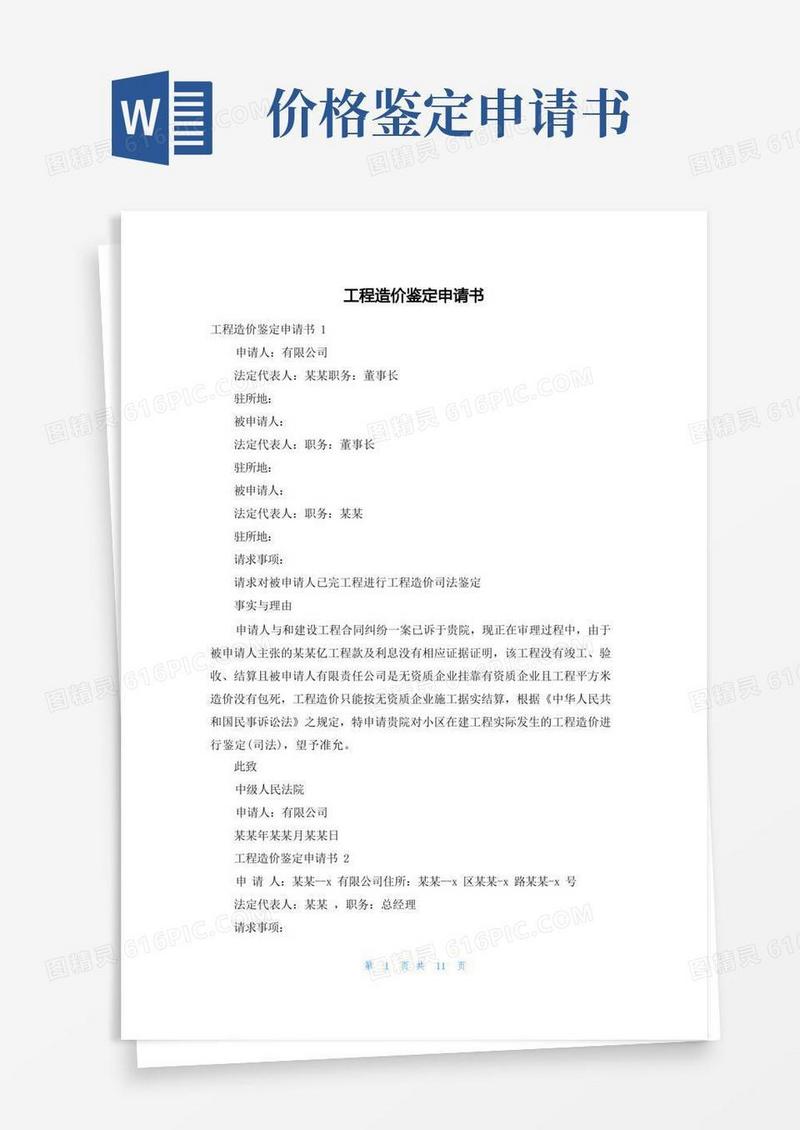 好用的工程造价鉴定申请书