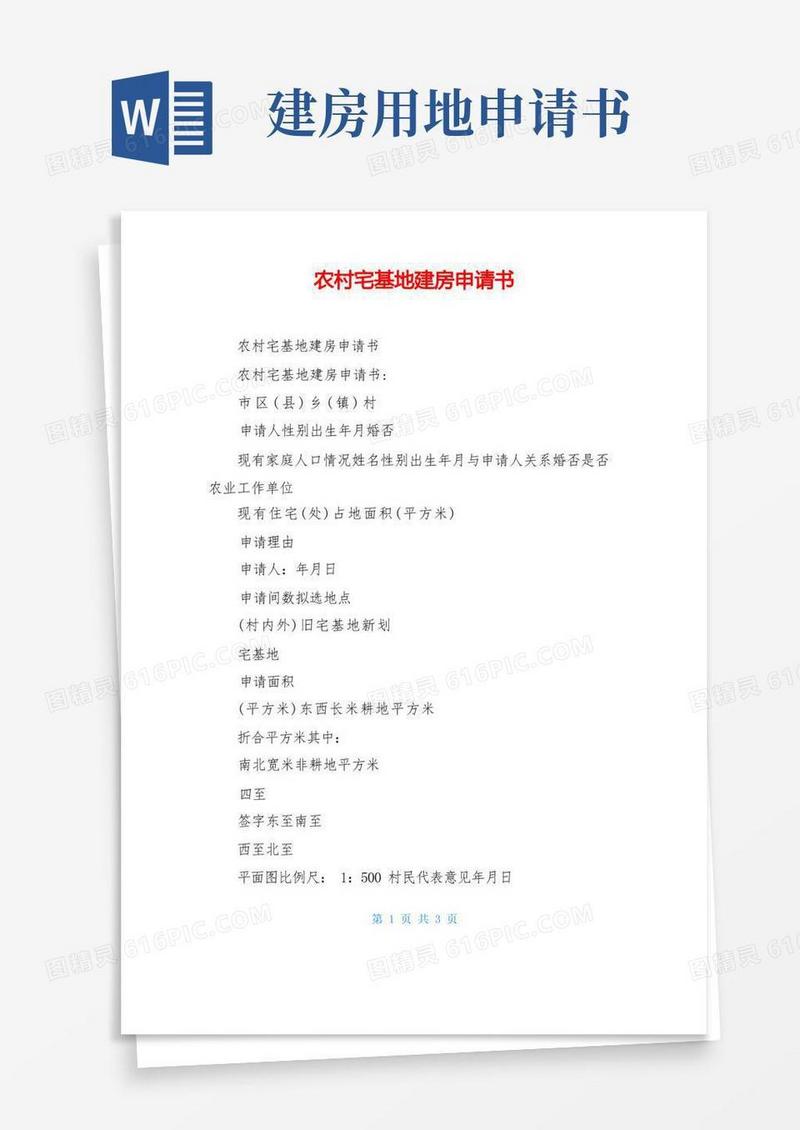 简洁的农村宅基地建房申请书