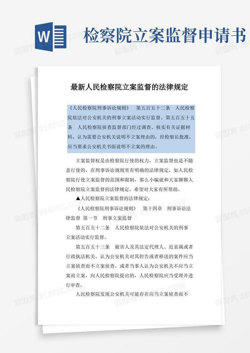 好用的最新人民检察院立案监督的法律规定