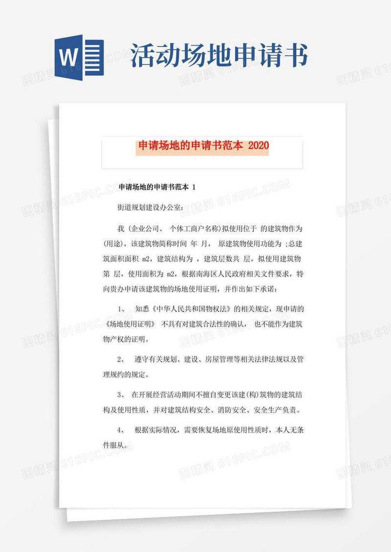 实用的申请场地的申请书范本