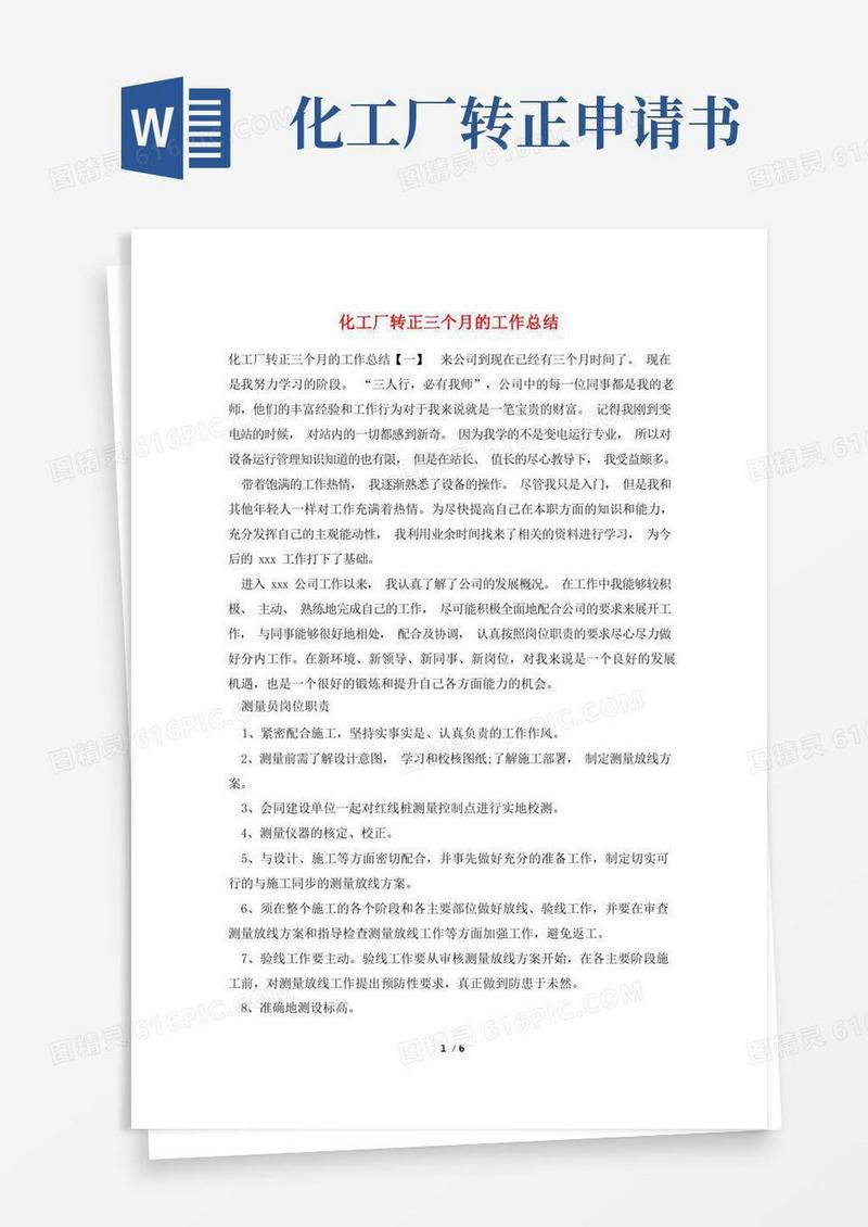 好用的化工厂转正三个月的工作总结