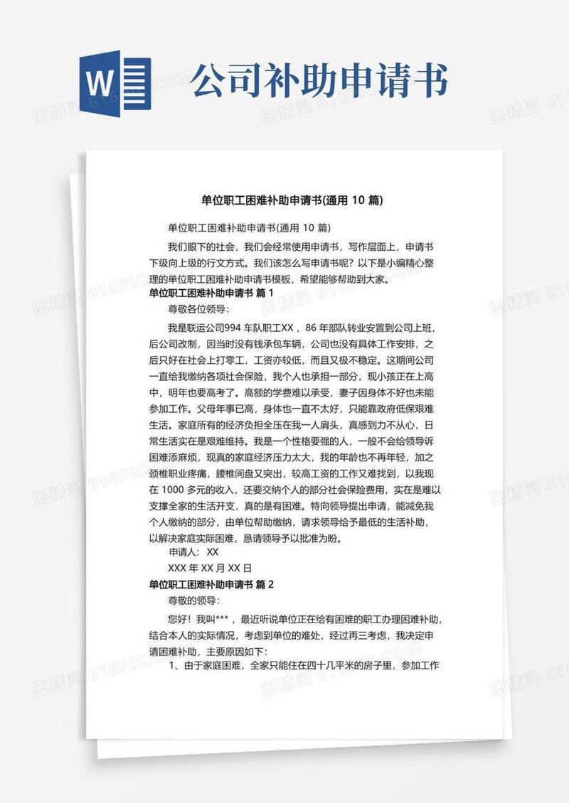 简洁的单位职工困难补助申请书（通用10篇）