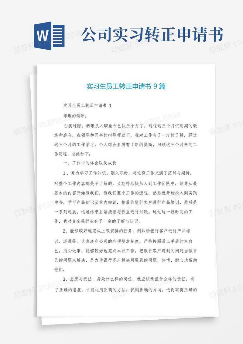 好用的实习生员工转正申请书9篇