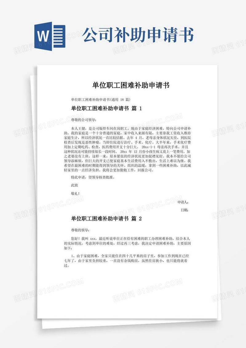 方便的单位职工困难补助申请书
