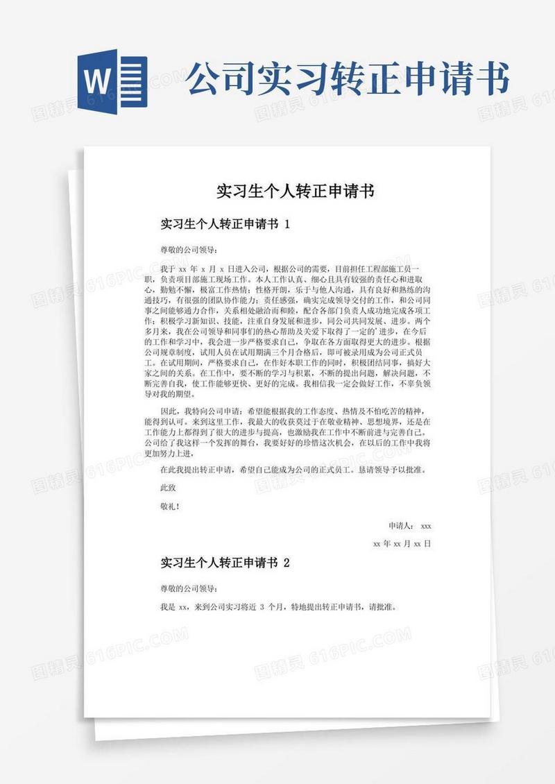 好用的实习生个人转正申请书