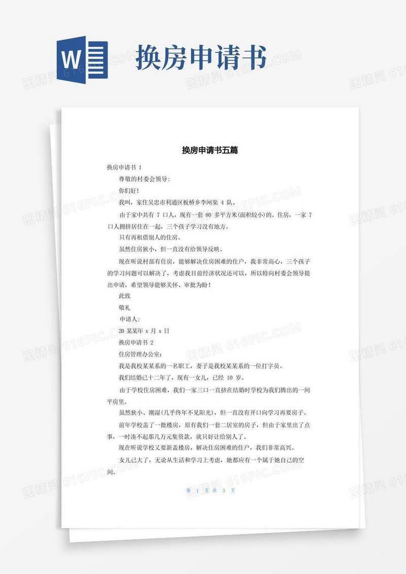 大气版换房申请书五篇