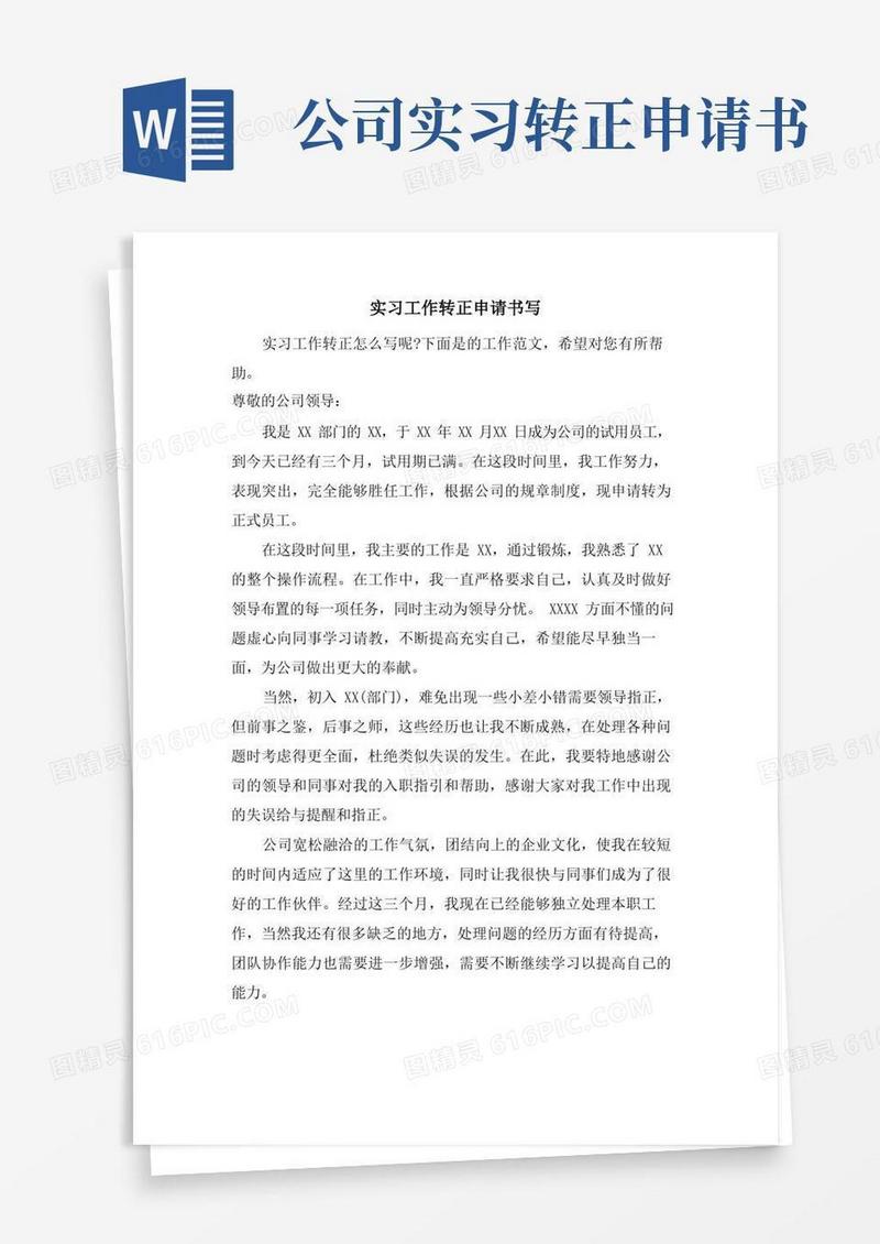 实用的实习工作转正申请书写