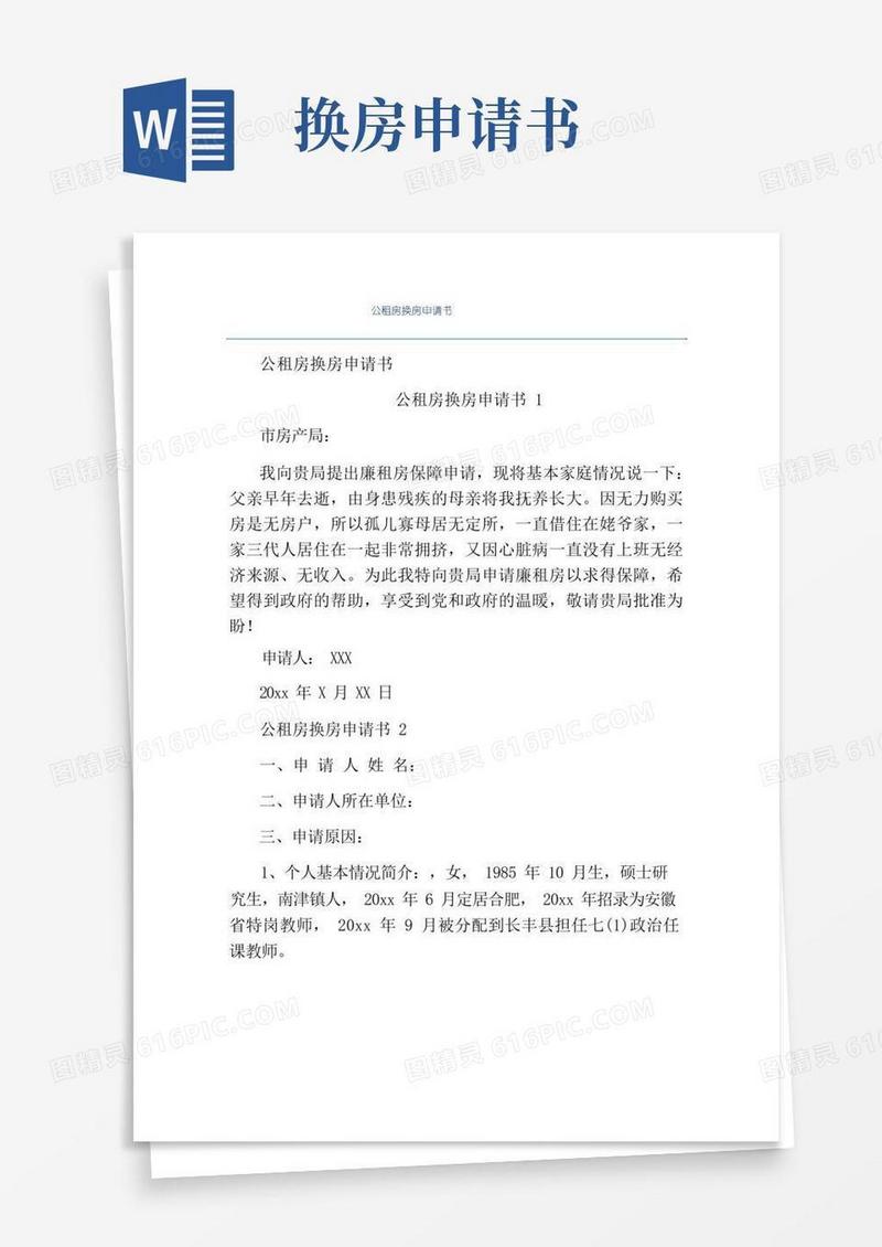 简易版精品-公租房换房申请书
