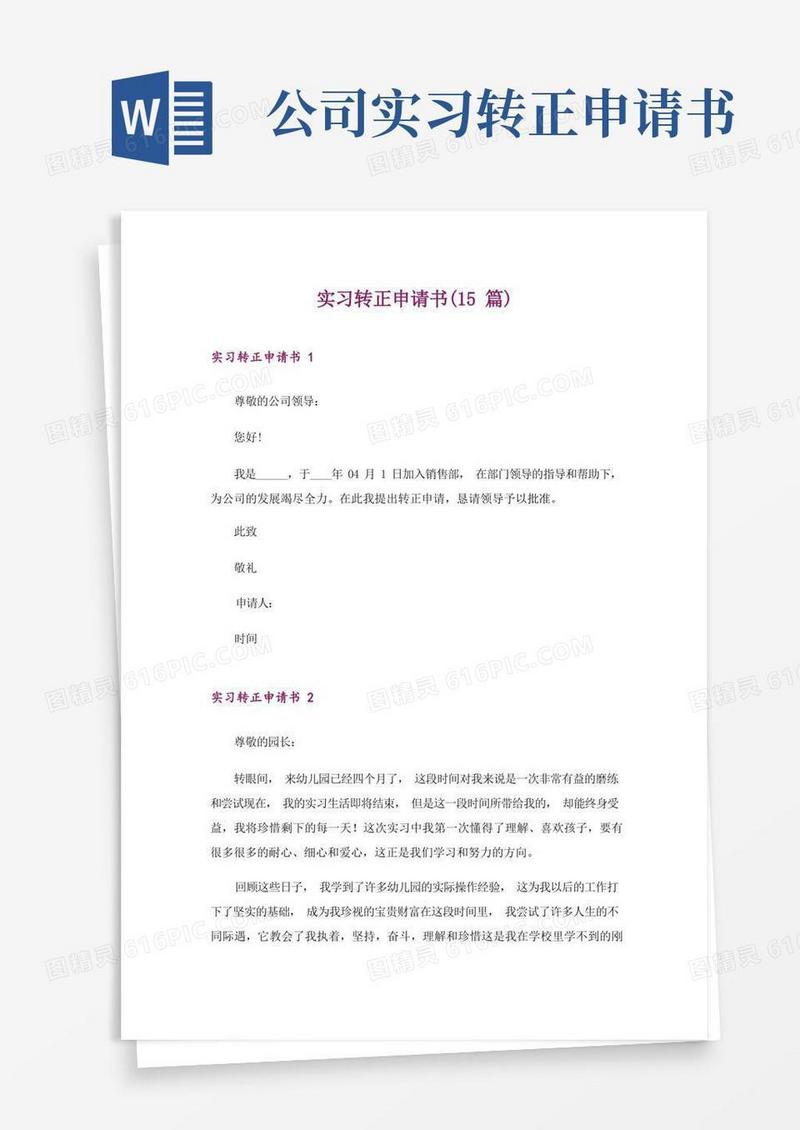 简易版实习转正申请书(15篇)