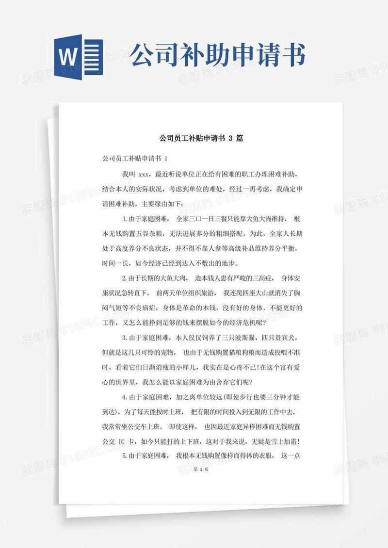 简洁的公司员工补贴申请书3篇