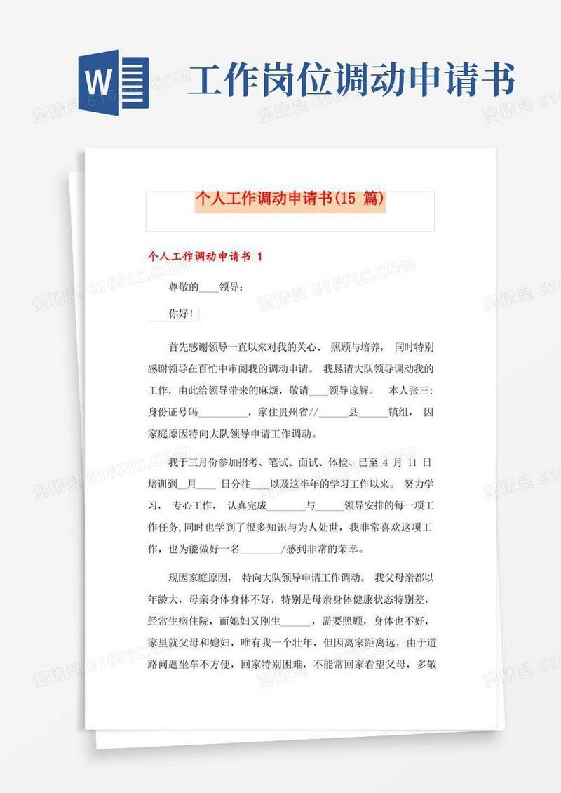 方便的个人工作调动申请书(15篇)
