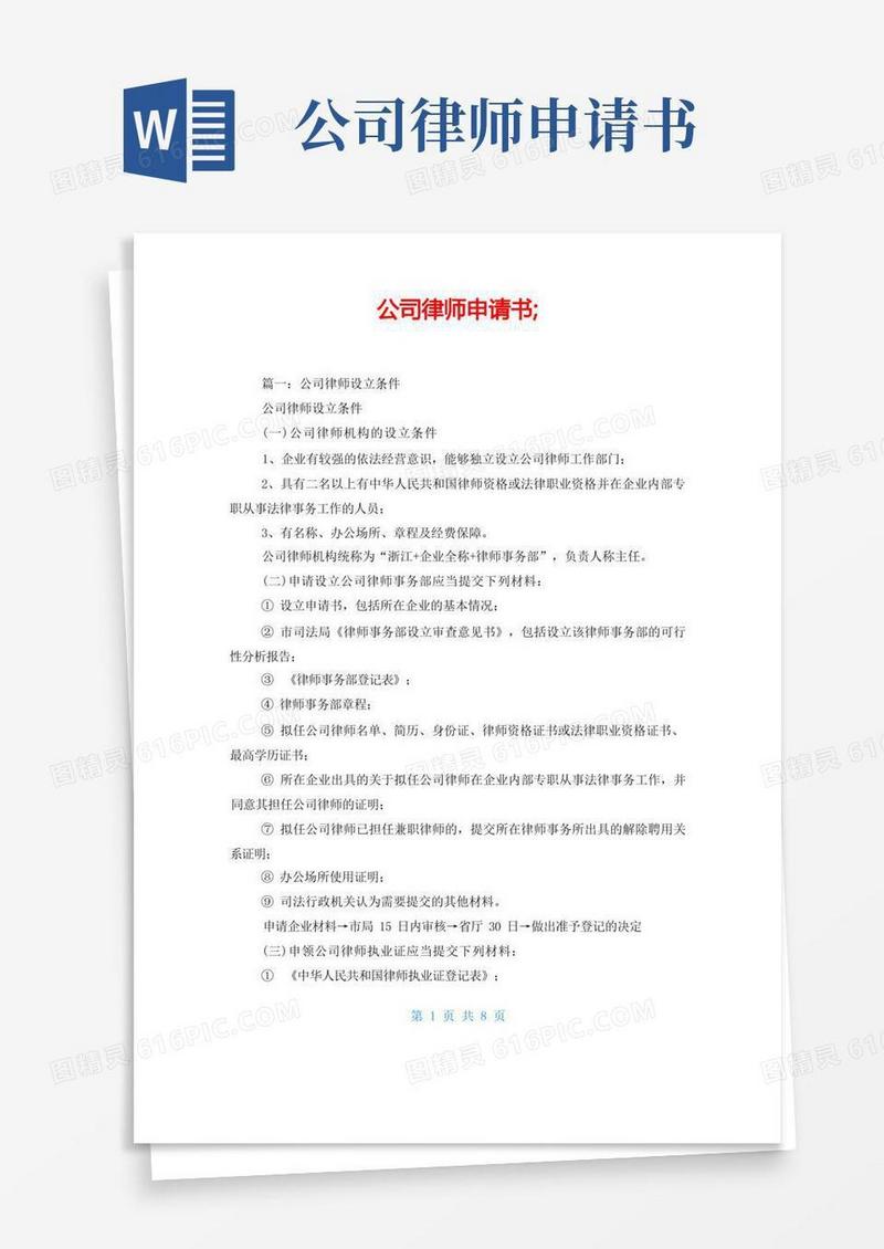 简易版公司律师申请书;