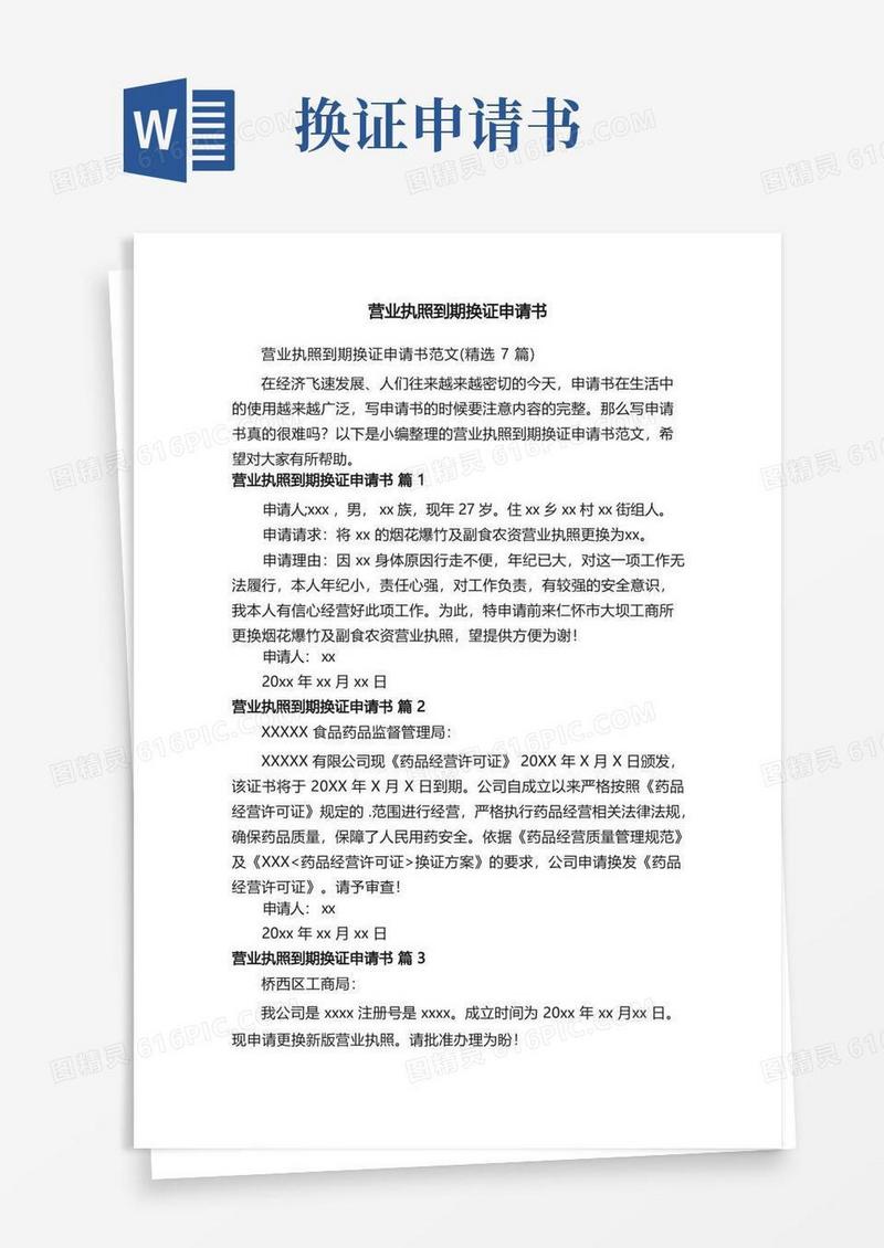 通用版营业执照到期换证申请书范文（精选7篇）