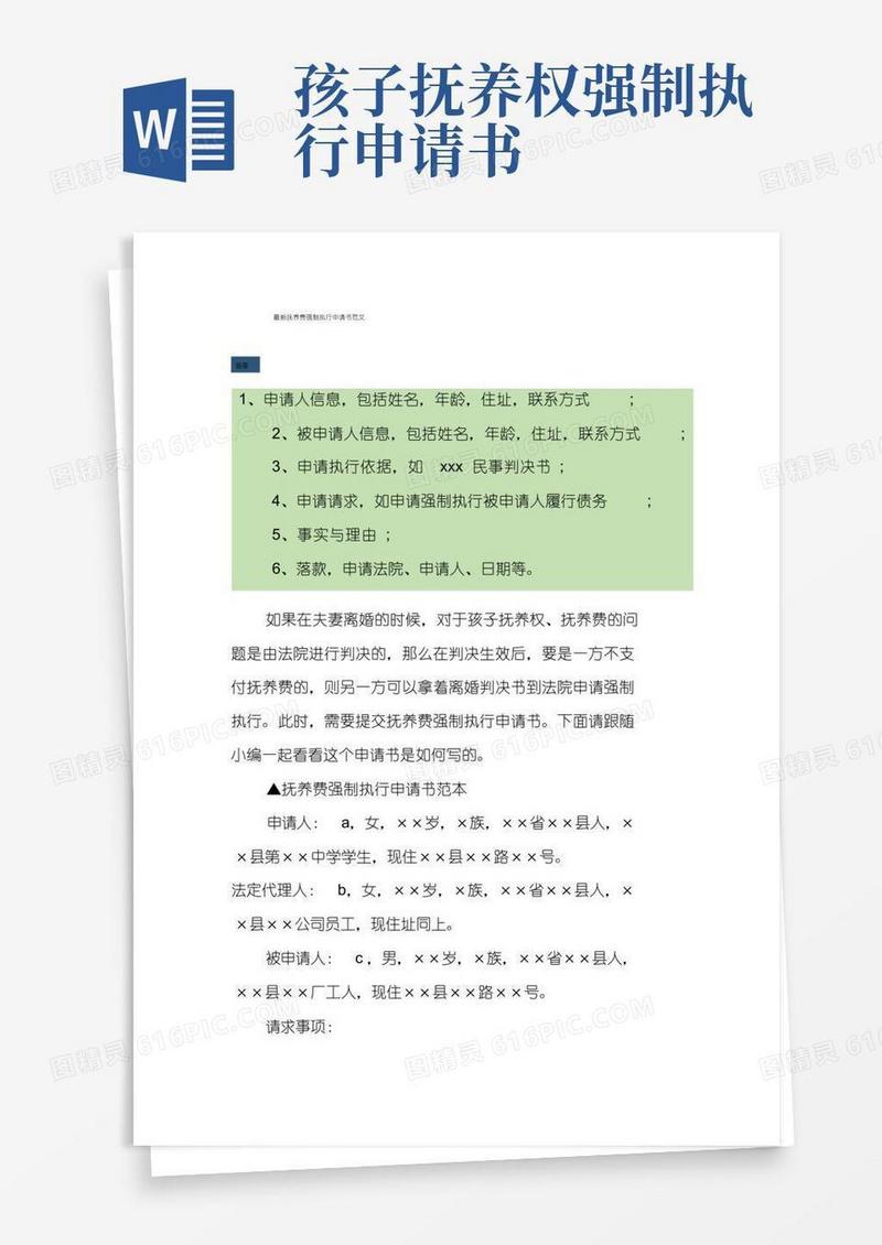 大气版最新抚养费强制执行申请书范文