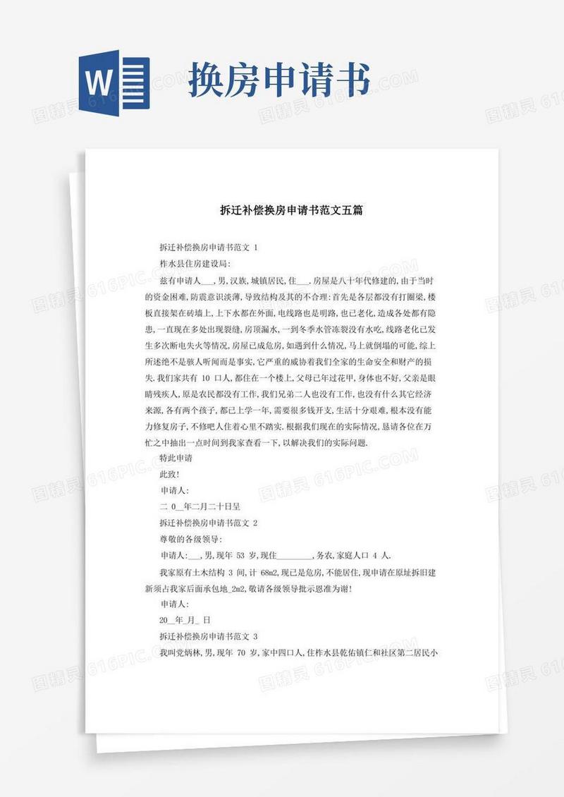 实用的拆迁补偿换房申请书范文五篇