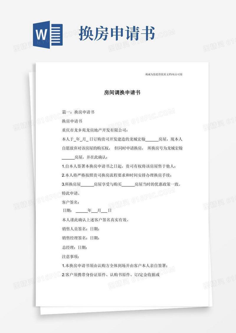 通用版房间调换申请书