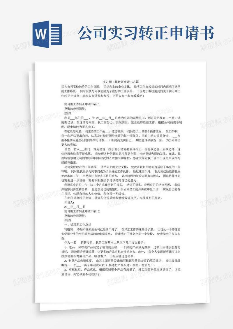 通用版实习期工作转正申请书八篇