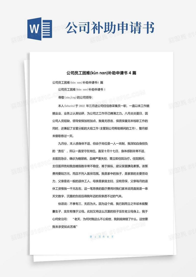 简洁的公司员工困难补助申请书4篇