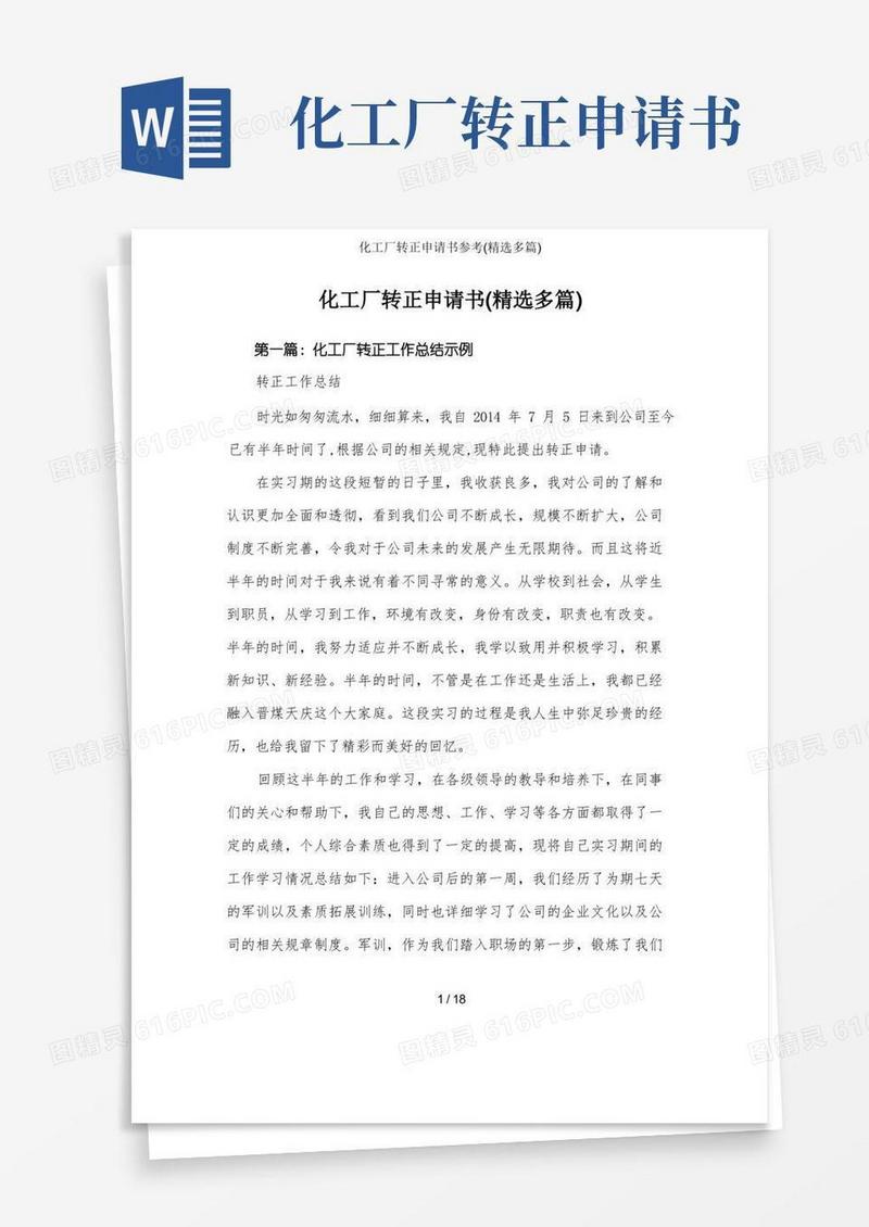 通用版化工厂转正申请书参考(精选多篇)