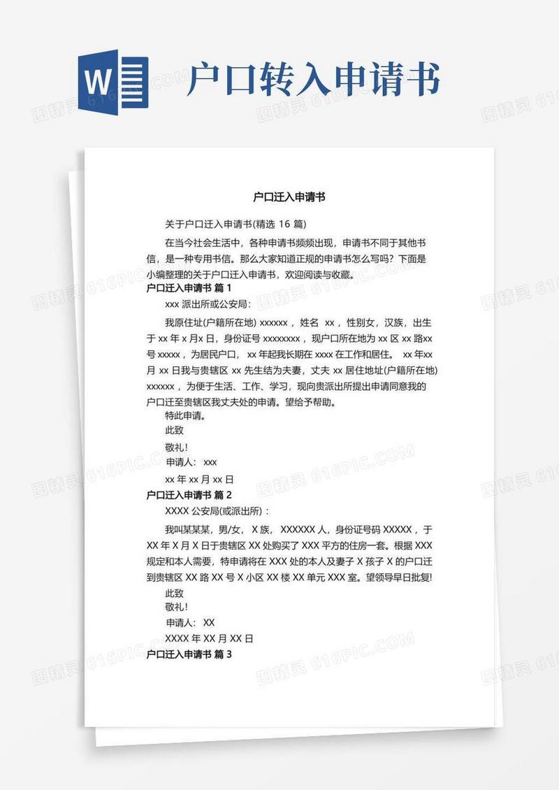实用的关于户口迁入申请书（精选16篇）