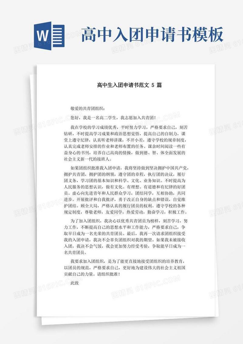 通用版高中生入团申请书范文5篇