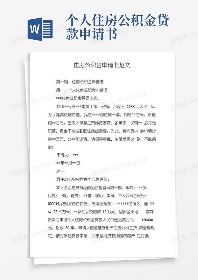 简易版住房公积金申请书范文