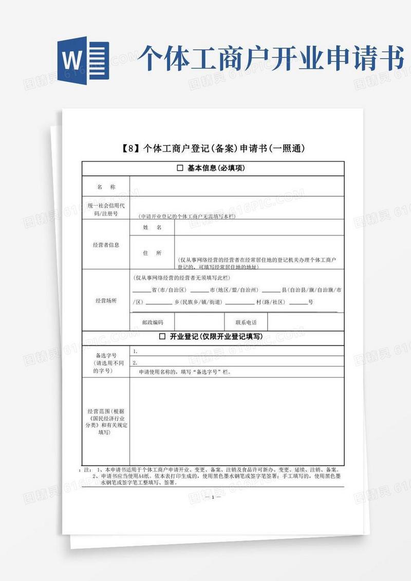 简易版08.个体工商户登记(备案)申请书(一照通)