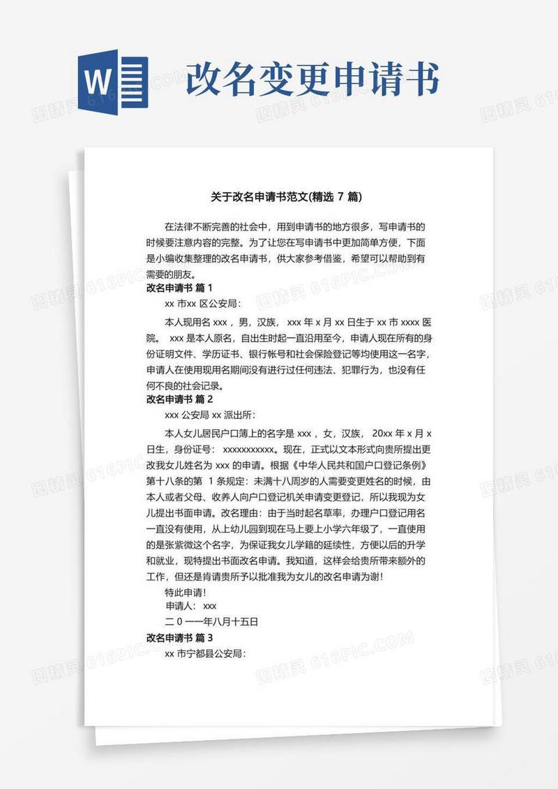 简洁的关于改名申请书范文（精选7篇）