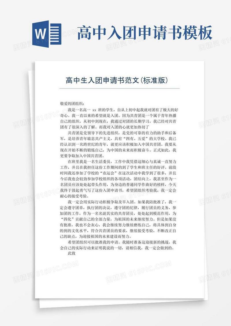 简易版高中生入团申请书范文(标准版)