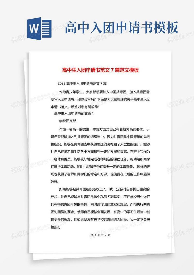 实用的高中生入团申请书范文7篇范文模板