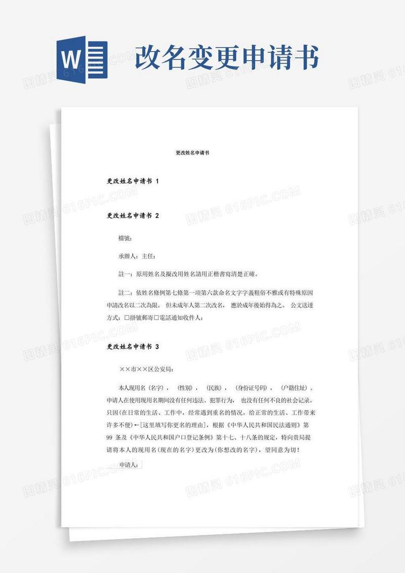 好用的更改姓名申请书