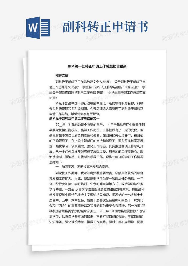方便的副科级干部转正申请工作总结报告最新