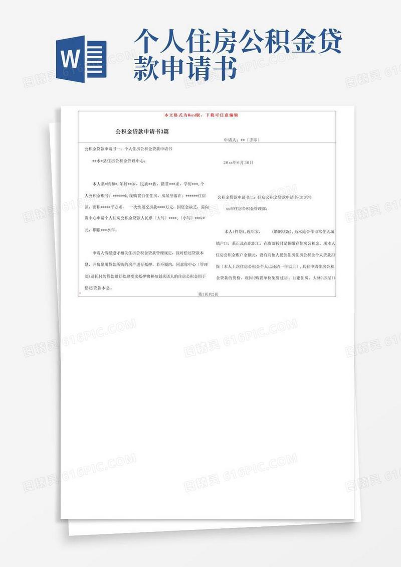 简洁的公积金贷款申请书3篇