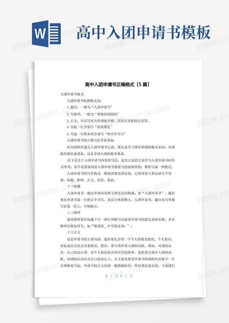 实用的高中入团申请书正确格式(5篇)
